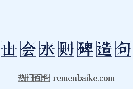 山会水则碑造句是什么意思的图片